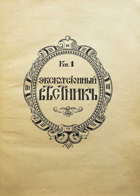 Хождение по Руси и за рубеж. Экскурсионный вестник. Год первый. Кн. 1-4 / Под ред. С.И. Гинтовта и И.Н. Бороздина, 1914.